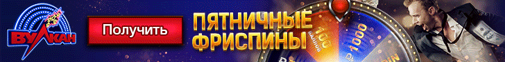 Фриспины в Вулкане