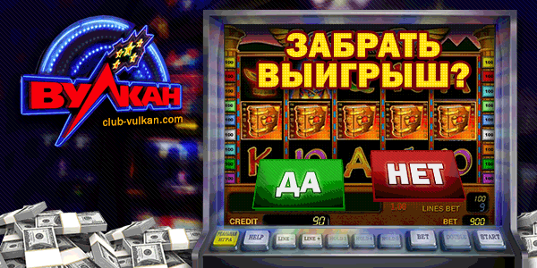 вулкан как забрать выигрыш вулкан как забрать выигрыш