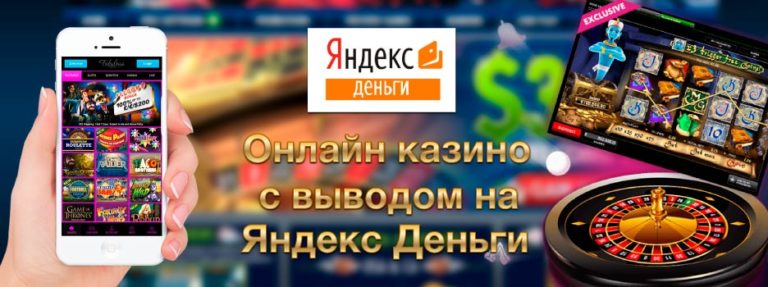 Как выбрать надежное онлайн казино, принимающее Яндекс Деньги Особенности Яндекс кошелька в интернет казино: основные достоинства